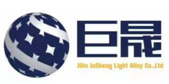 吉林巨晟轻合金有限责任公司
